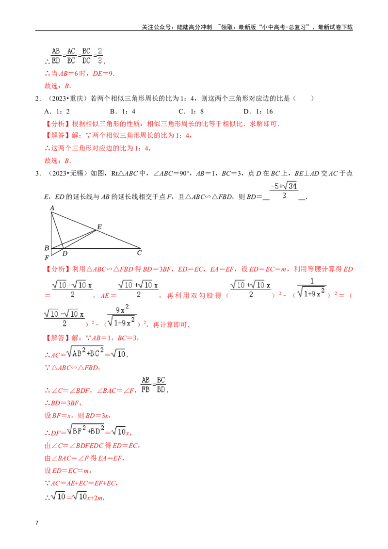 热点07相似三角形（7大题型+满分技巧+限时分层检测）（解析版）_02中考总复习（2026版更新中）_02-数学-中考总复习_2024年中考复习资料_二轮复习资料_热点