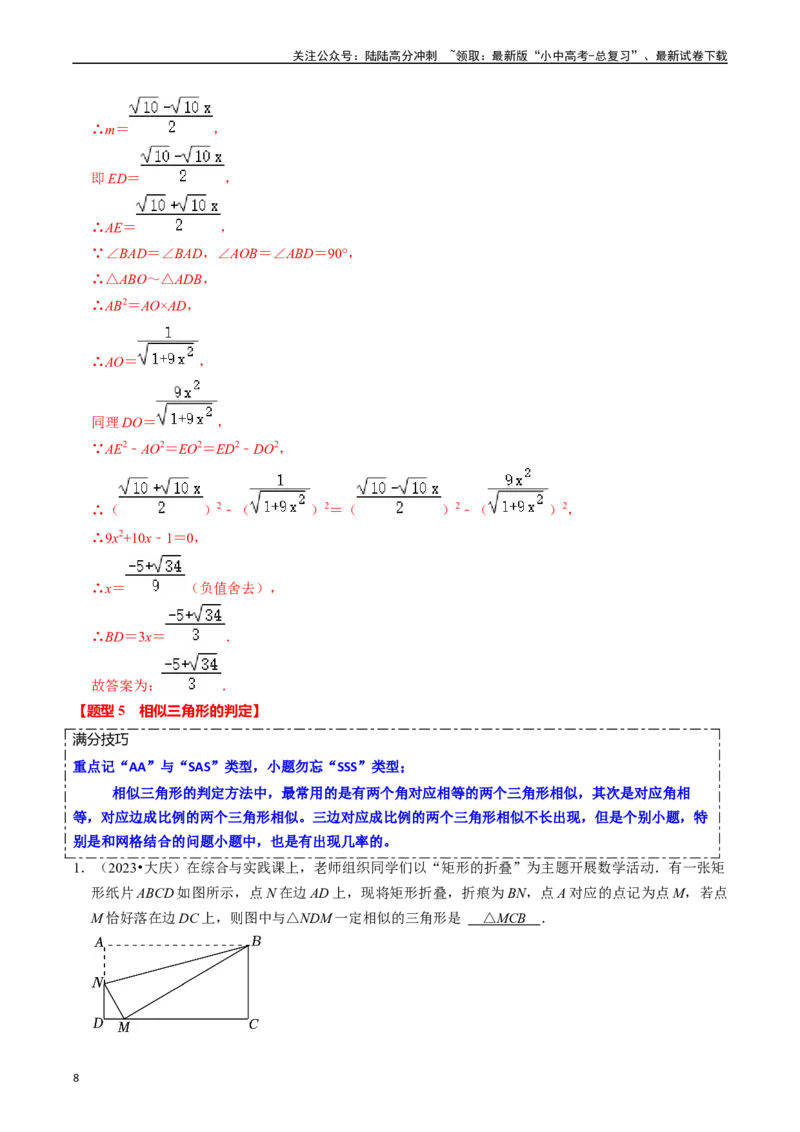 热点07相似三角形（7大题型+满分技巧+限时分层检测）（解析版）_02中考总复习（2026版更新中）_02-数学-中考总复习_2024年中考复习资料_二轮复习资料_热点