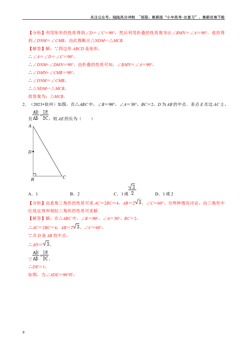 热点07相似三角形（7大题型+满分技巧+限时分层检测）（解析版）_02中考总复习（2026版更新中）_02-数学-中考总复习_2024年中考复习资料_二轮复习资料_热点