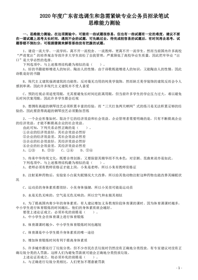 2020年广东选调生和急需紧缺专业公务员招录笔试《思维能力测验》真题_34省+国考真题_34省考+国考pdf版推荐用这个版本_34省行测+申论真题pdf推荐用这个版本_题目