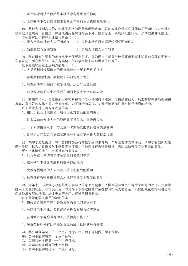 2020年广东选调生和急需紧缺专业公务员招录笔试《思维能力测验》真题_34省+国考真题_34省考+国考pdf版推荐用这个版本_34省行测+申论真题pdf推荐用这个版本_题目