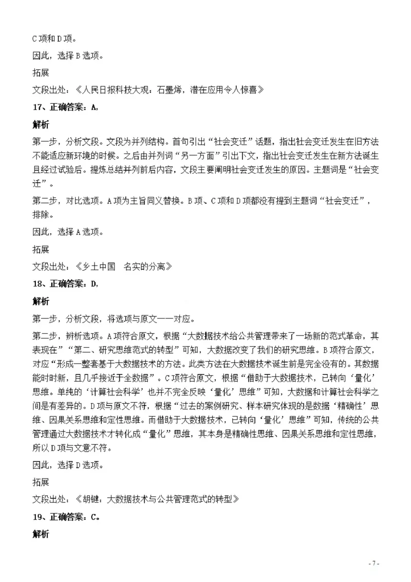 2022年上海公务员考试《行测》真题（B类）答案与解析_34省+国考真题_34省考+国考pdf版推荐用这个版本_34省行测+申论真题pdf推荐用这个版本_上海公务员考试真题pdf版_答案及解析