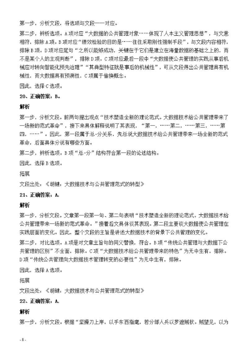 2022年上海公务员考试《行测》真题（B类）答案与解析_34省+国考真题_34省考+国考pdf版推荐用这个版本_34省行测+申论真题pdf推荐用这个版本_上海公务员考试真题pdf版_答案及解析