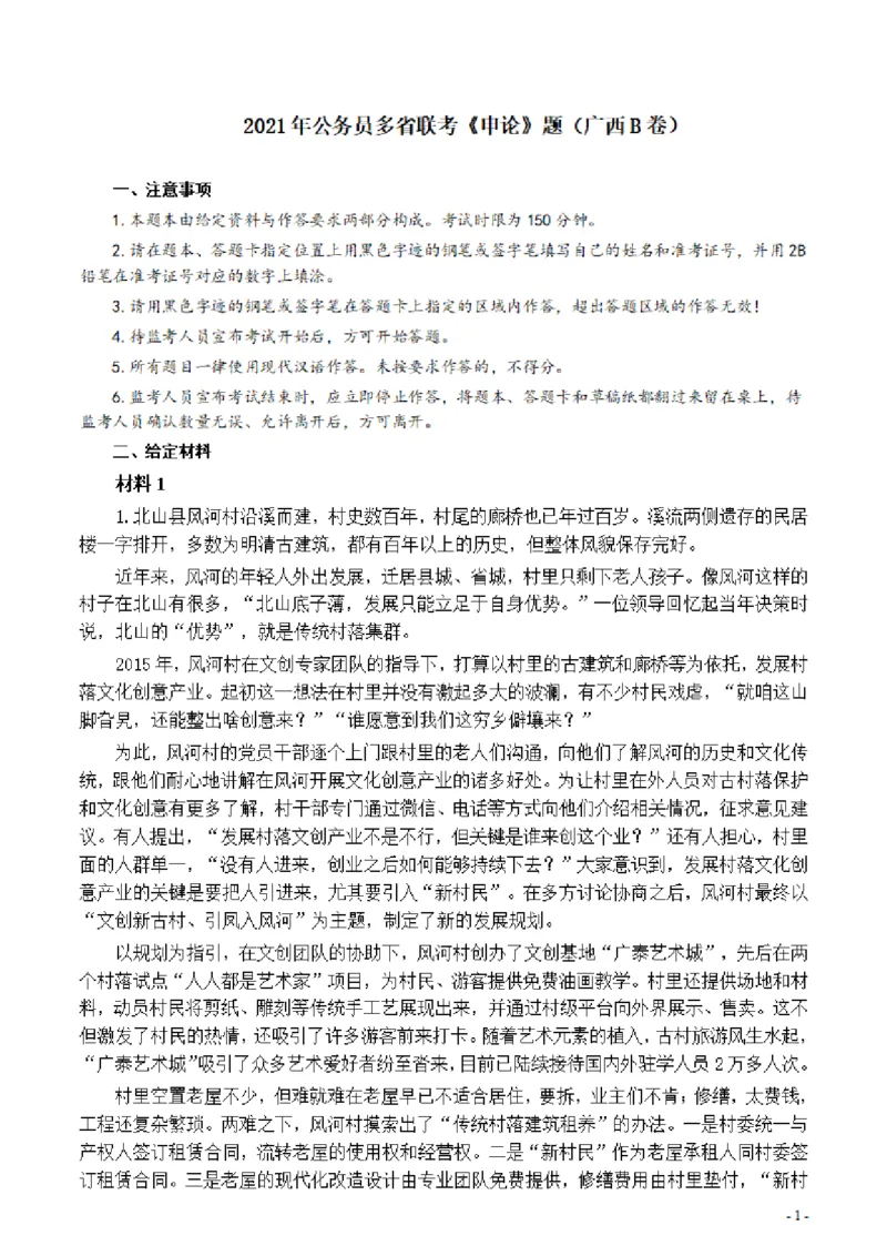 2021年公务员多省联考《申论》题（广西B卷）及参考答案_34省+国考真题_此文件夹为word版,不推荐使用_此word版为,不推荐使用_此word版为,不推荐使用