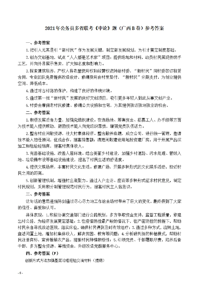 2021年公务员多省联考《申论》题（广西B卷）及参考答案_34省+国考真题_此文件夹为word版,不推荐使用_此word版为,不推荐使用_此word版为,不推荐使用