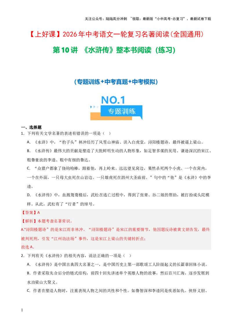 第10讲《水浒传》整本书阅读(练习）（解析版）_02中考总复习（2026版更新中）_01-语文-中考总复习_2026年中考复习（更新中）_2026年中考语文一轮复习名著阅读