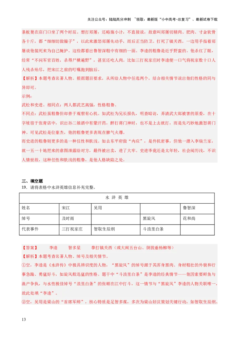 第10讲《水浒传》整本书阅读(练习）（解析版）_02中考总复习（2026版更新中）_01-语文-中考总复习_2026年中考复习（更新中）_2026年中考语文一轮复习名著阅读