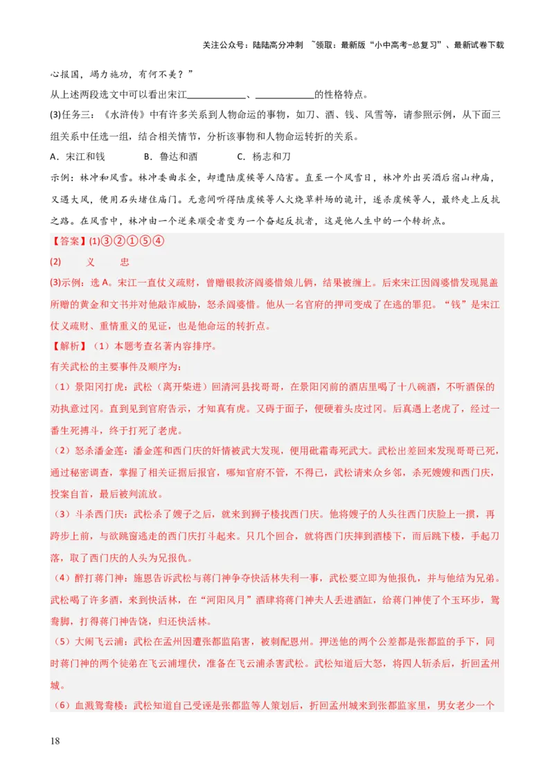 第10讲《水浒传》整本书阅读(练习）（解析版）_02中考总复习（2026版更新中）_01-语文-中考总复习_2026年中考复习（更新中）_2026年中考语文一轮复习名著阅读