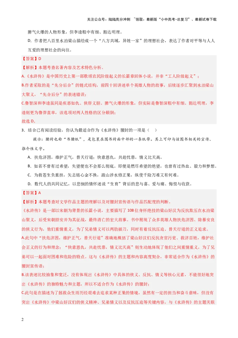 第10讲《水浒传》整本书阅读(练习）（解析版）_02中考总复习（2026版更新中）_01-语文-中考总复习_2026年中考复习（更新中）_2026年中考语文一轮复习名著阅读