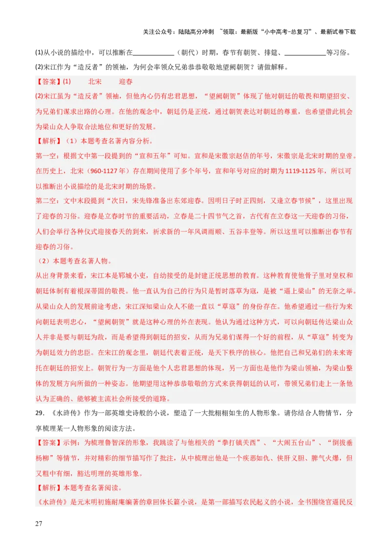 第10讲《水浒传》整本书阅读(练习）（解析版）_02中考总复习（2026版更新中）_01-语文-中考总复习_2026年中考复习（更新中）_2026年中考语文一轮复习名著阅读