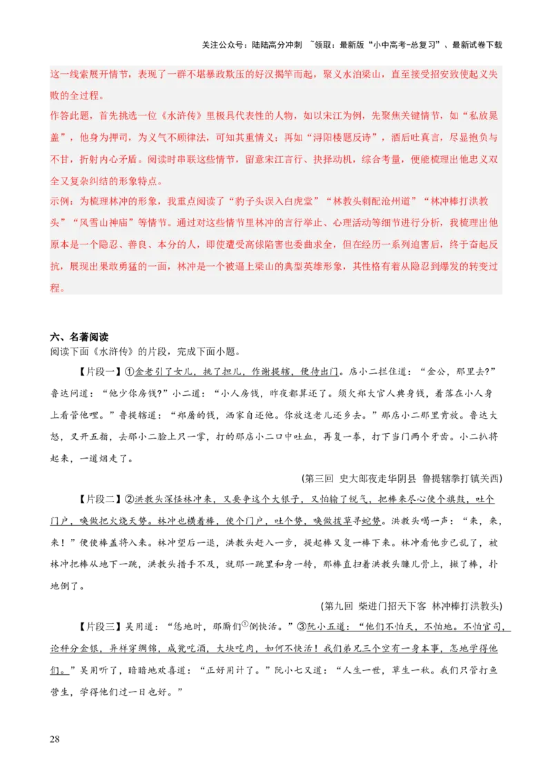 第10讲《水浒传》整本书阅读(练习）（解析版）_02中考总复习（2026版更新中）_01-语文-中考总复习_2026年中考复习（更新中）_2026年中考语文一轮复习名著阅读