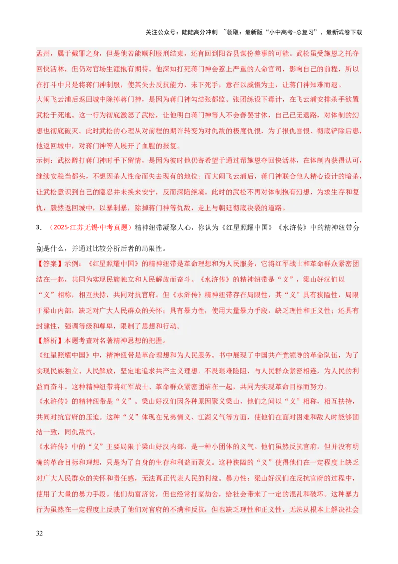 第10讲《水浒传》整本书阅读(练习）（解析版）_02中考总复习（2026版更新中）_01-语文-中考总复习_2026年中考复习（更新中）_2026年中考语文一轮复习名著阅读