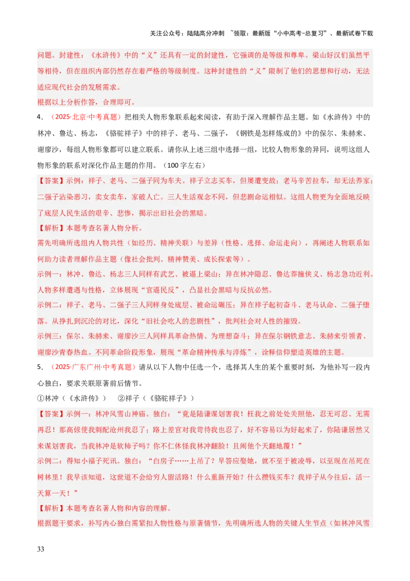 第10讲《水浒传》整本书阅读(练习）（解析版）_02中考总复习（2026版更新中）_01-语文-中考总复习_2026年中考复习（更新中）_2026年中考语文一轮复习名著阅读