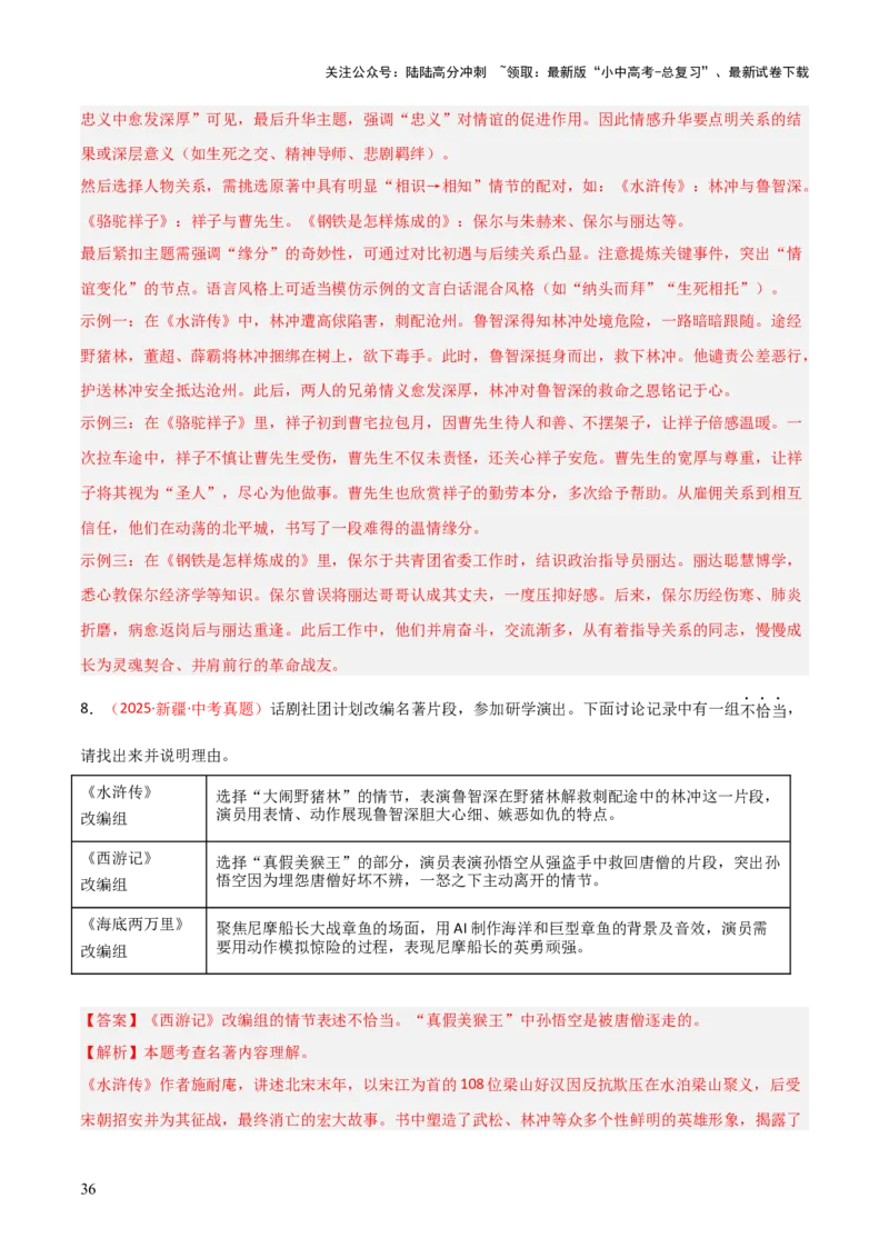 第10讲《水浒传》整本书阅读(练习）（解析版）_02中考总复习（2026版更新中）_01-语文-中考总复习_2026年中考复习（更新中）_2026年中考语文一轮复习名著阅读