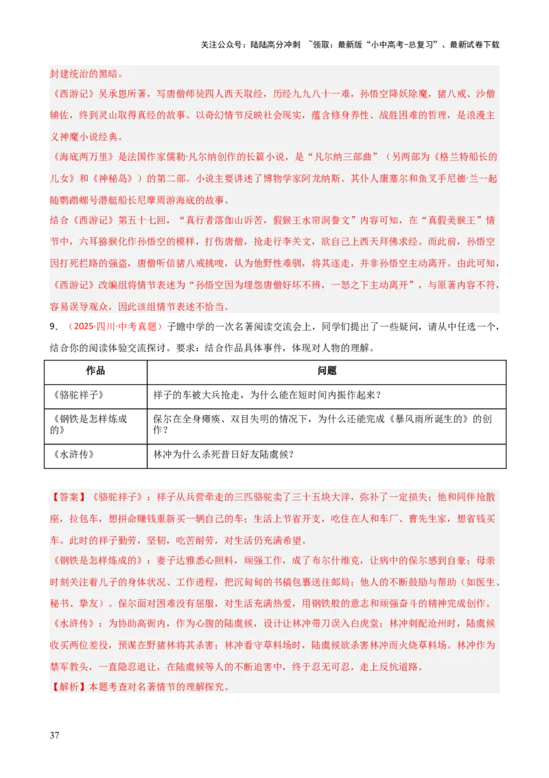 第10讲《水浒传》整本书阅读(练习）（解析版）_02中考总复习（2026版更新中）_01-语文-中考总复习_2026年中考复习（更新中）_2026年中考语文一轮复习名著阅读