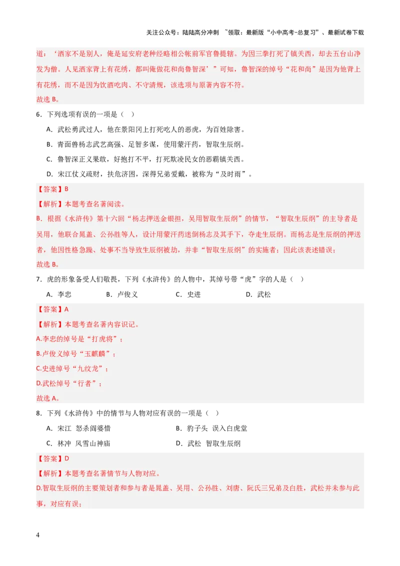 第10讲《水浒传》整本书阅读(练习）（解析版）_02中考总复习（2026版更新中）_01-语文-中考总复习_2026年中考复习（更新中）_2026年中考语文一轮复习名著阅读