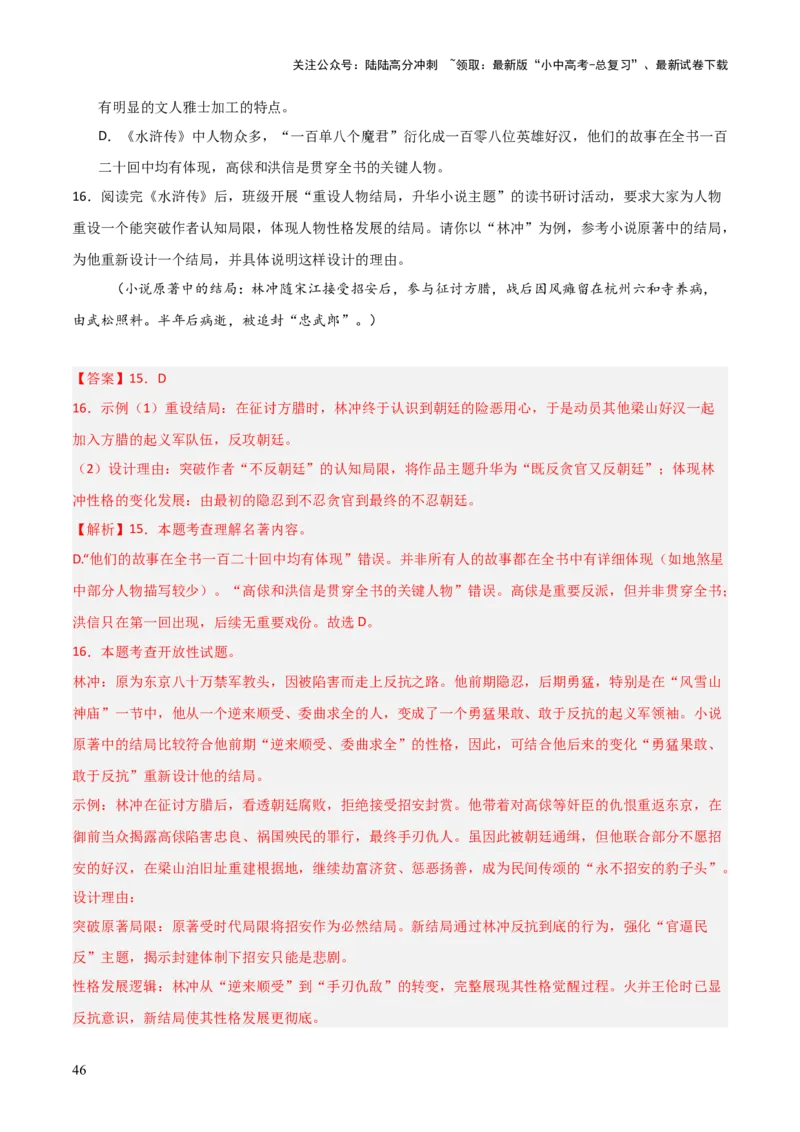 第10讲《水浒传》整本书阅读(练习）（解析版）_02中考总复习（2026版更新中）_01-语文-中考总复习_2026年中考复习（更新中）_2026年中考语文一轮复习名著阅读