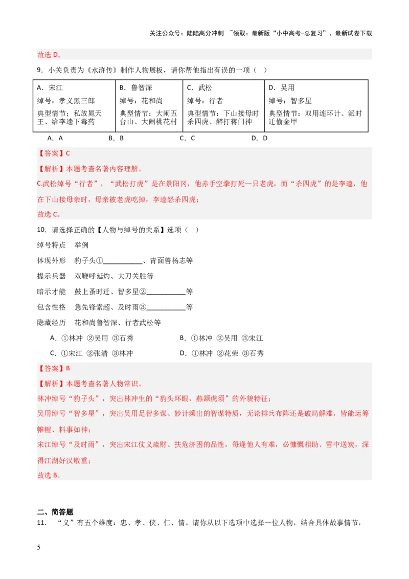 第10讲《水浒传》整本书阅读(练习）（解析版）_02中考总复习（2026版更新中）_01-语文-中考总复习_2026年中考复习（更新中）_2026年中考语文一轮复习名著阅读