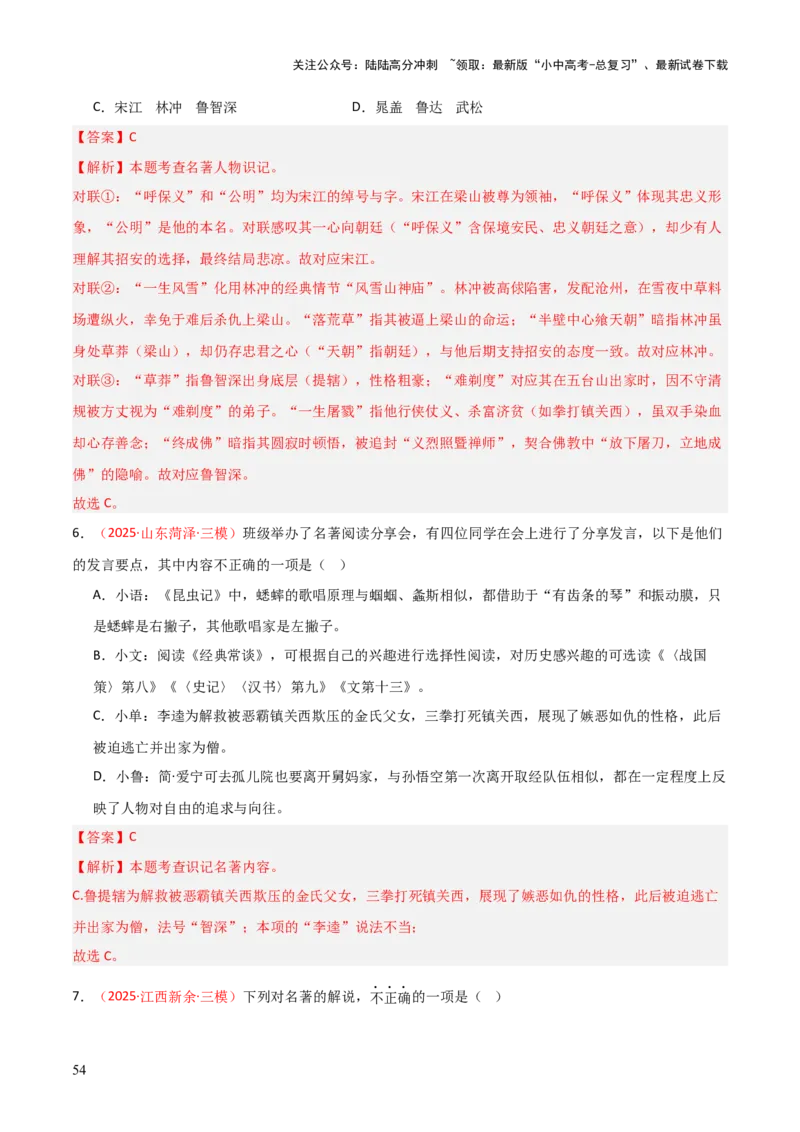 第10讲《水浒传》整本书阅读(练习）（解析版）_02中考总复习（2026版更新中）_01-语文-中考总复习_2026年中考复习（更新中）_2026年中考语文一轮复习名著阅读