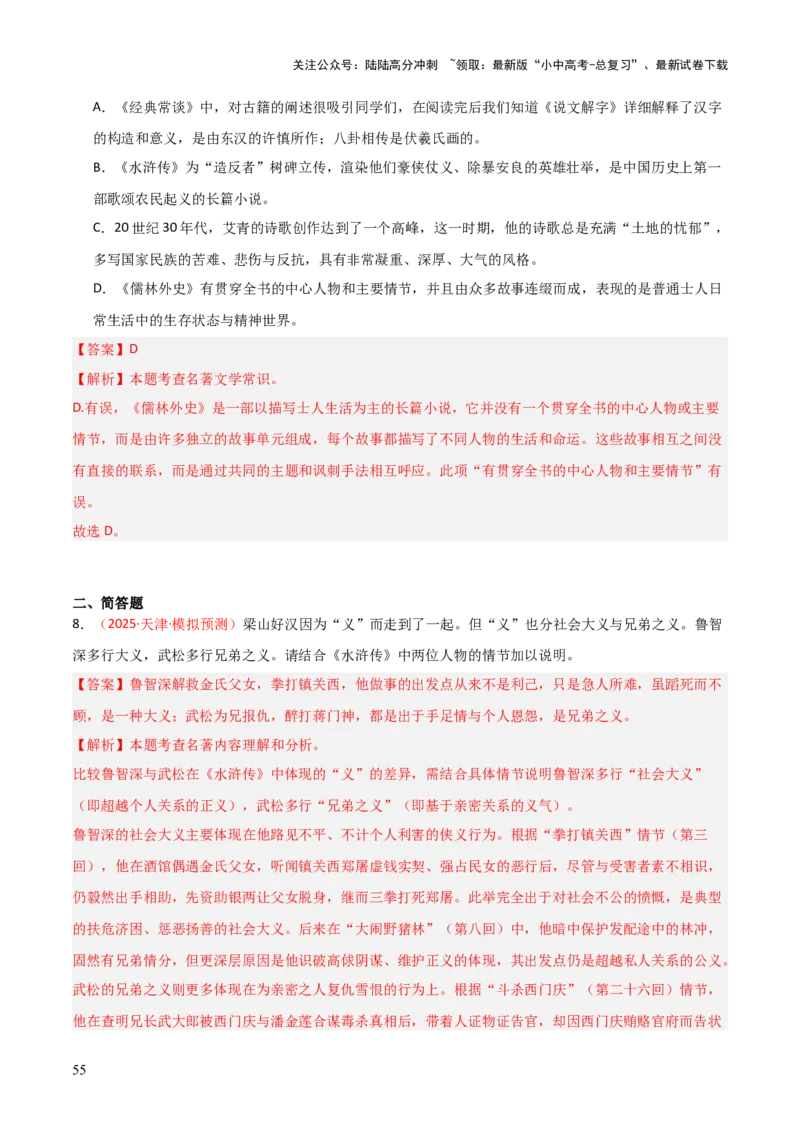 第10讲《水浒传》整本书阅读(练习）（解析版）_02中考总复习（2026版更新中）_01-语文-中考总复习_2026年中考复习（更新中）_2026年中考语文一轮复习名著阅读