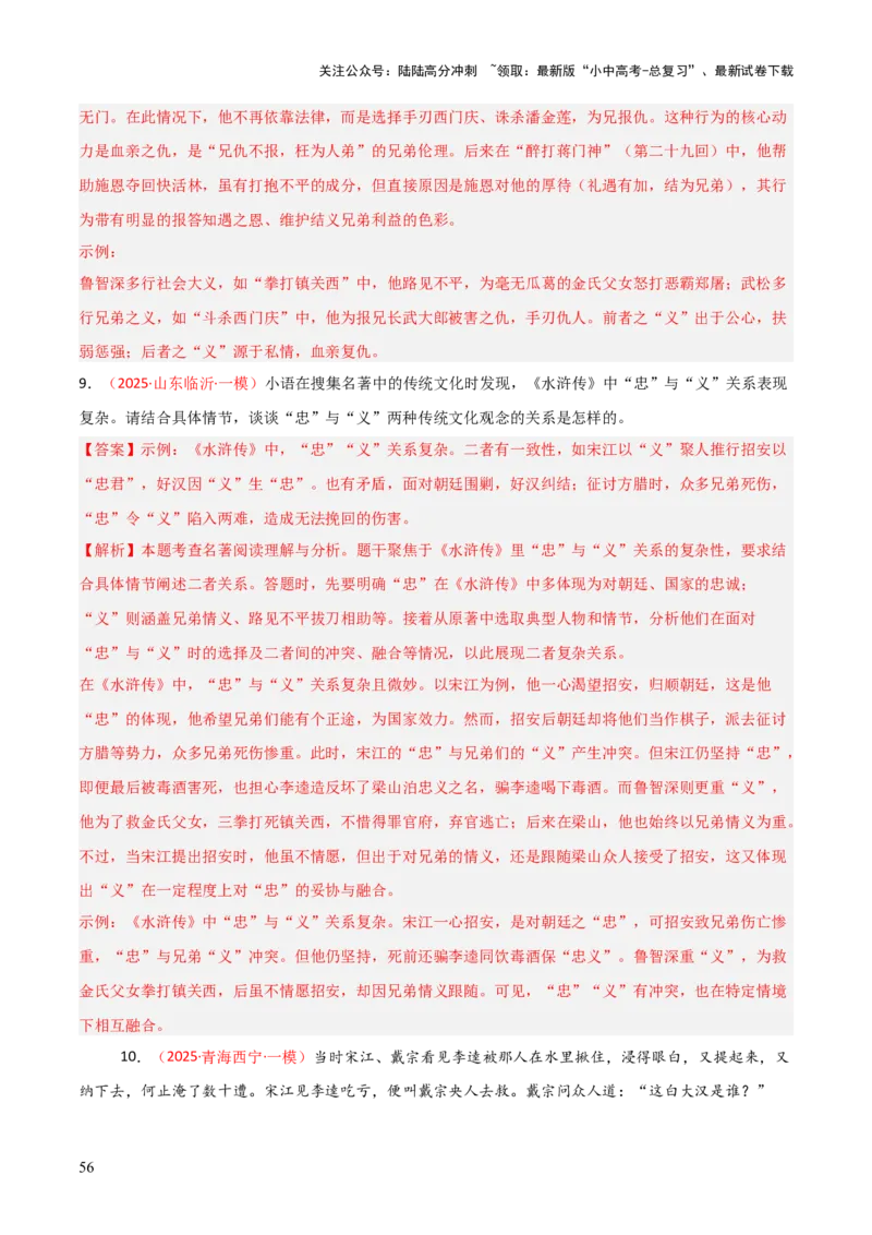 第10讲《水浒传》整本书阅读(练习）（解析版）_02中考总复习（2026版更新中）_01-语文-中考总复习_2026年中考复习（更新中）_2026年中考语文一轮复习名著阅读