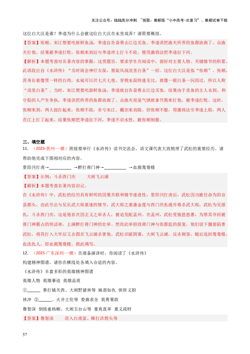 第10讲《水浒传》整本书阅读(练习）（解析版）_02中考总复习（2026版更新中）_01-语文-中考总复习_2026年中考复习（更新中）_2026年中考语文一轮复习名著阅读