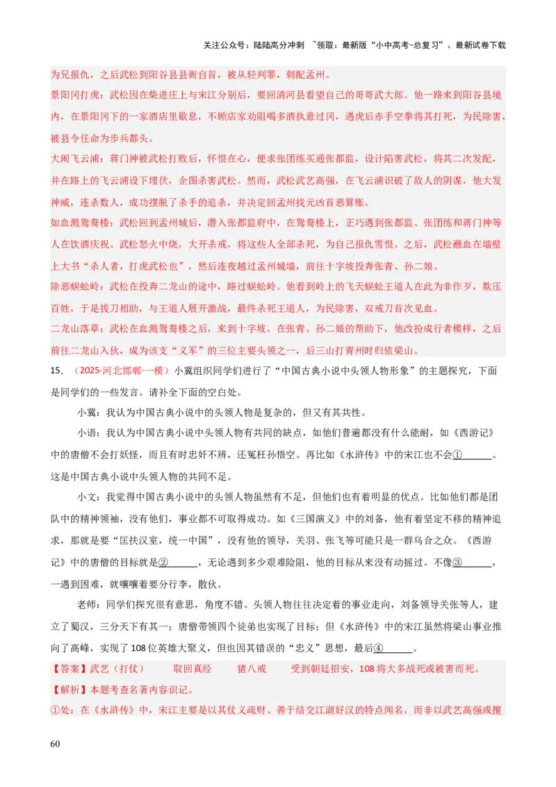 第10讲《水浒传》整本书阅读(练习）（解析版）_02中考总复习（2026版更新中）_01-语文-中考总复习_2026年中考复习（更新中）_2026年中考语文一轮复习名著阅读