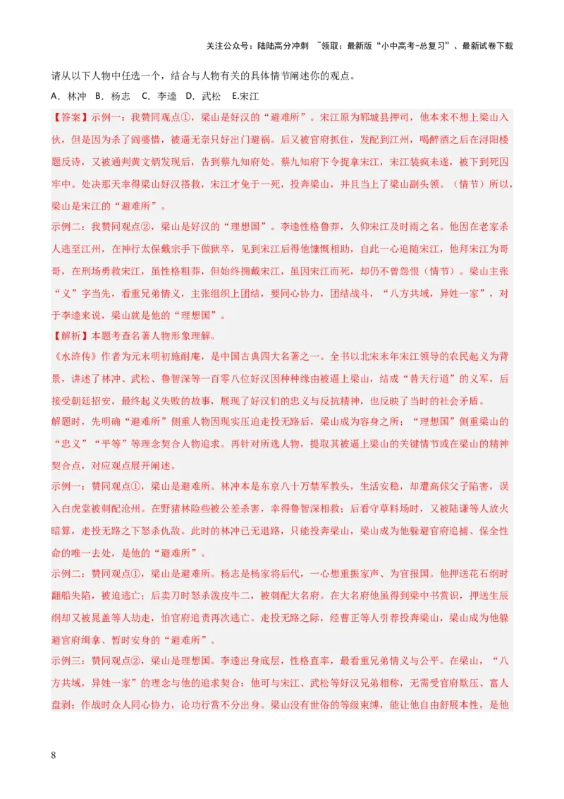 第10讲《水浒传》整本书阅读(练习）（解析版）_02中考总复习（2026版更新中）_01-语文-中考总复习_2026年中考复习（更新中）_2026年中考语文一轮复习名著阅读