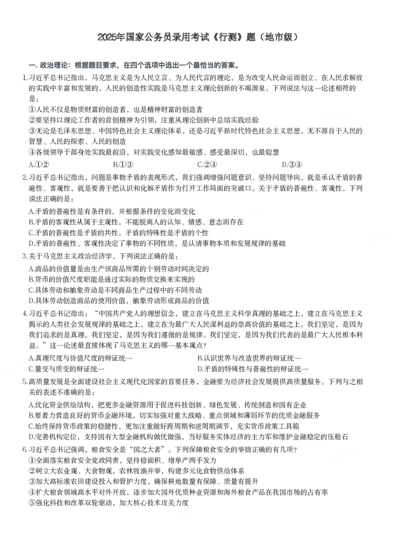 2025年国家公务员录用考试《行测》题（地市级）_34省+国考真题_34省考+国考pdf版推荐用这个版本_国考2000-2025真题pdf推荐用这个版本_2000-2025国考行测PDF_行测-真题