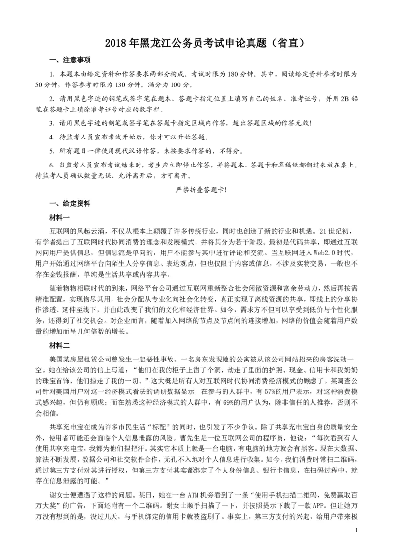 2018年421联考《申论》真题及答案（黑龙江省直）_34省+国考真题_34省考+国考pdf版推荐用这个版本_34省行测+申论真题pdf推荐用这个版本_黑龙江公务员考试真题&mdash;&mdash;申论05-24PDF版
