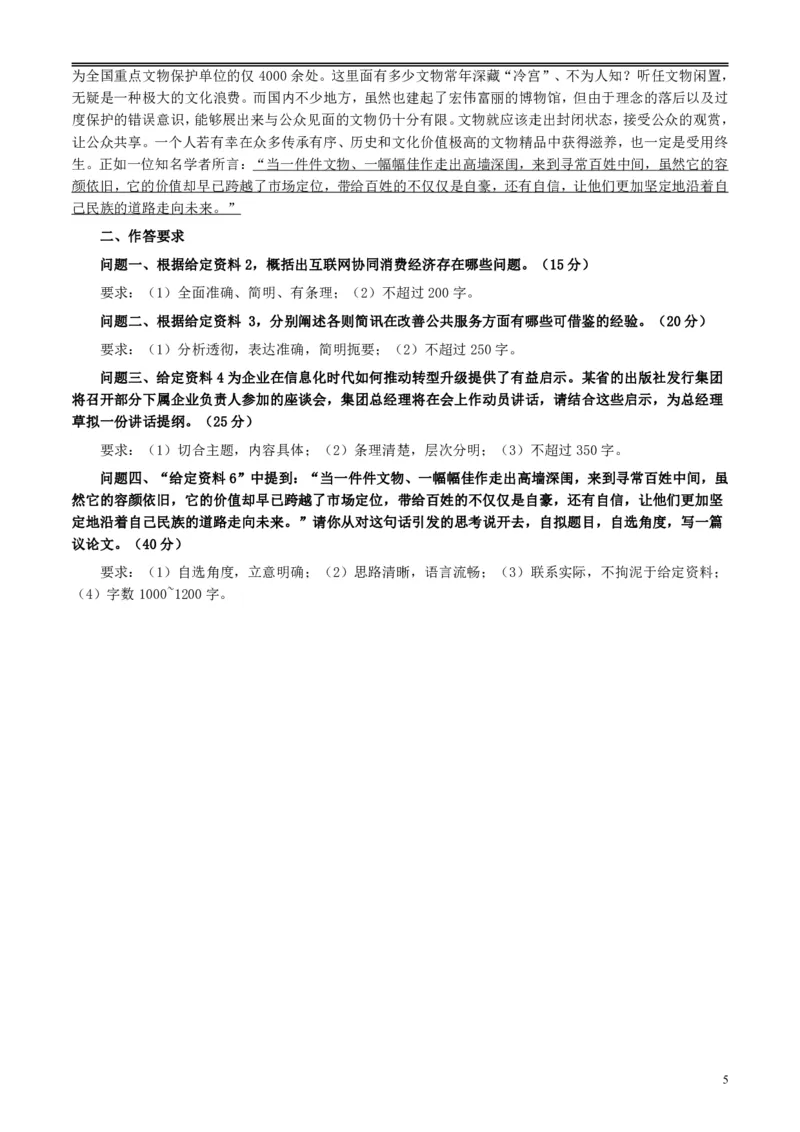 2018年421联考《申论》真题及答案（黑龙江省直）_34省+国考真题_34省考+国考pdf版推荐用这个版本_34省行测+申论真题pdf推荐用这个版本_黑龙江公务员考试真题&mdash;&mdash;申论05-24PDF版