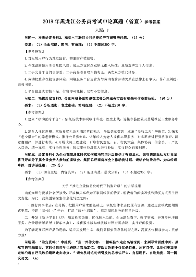 2018年421联考《申论》真题及答案（黑龙江省直）_34省+国考真题_34省考+国考pdf版推荐用这个版本_34省行测+申论真题pdf推荐用这个版本_黑龙江公务员考试真题&mdash;&mdash;申论05-24PDF版