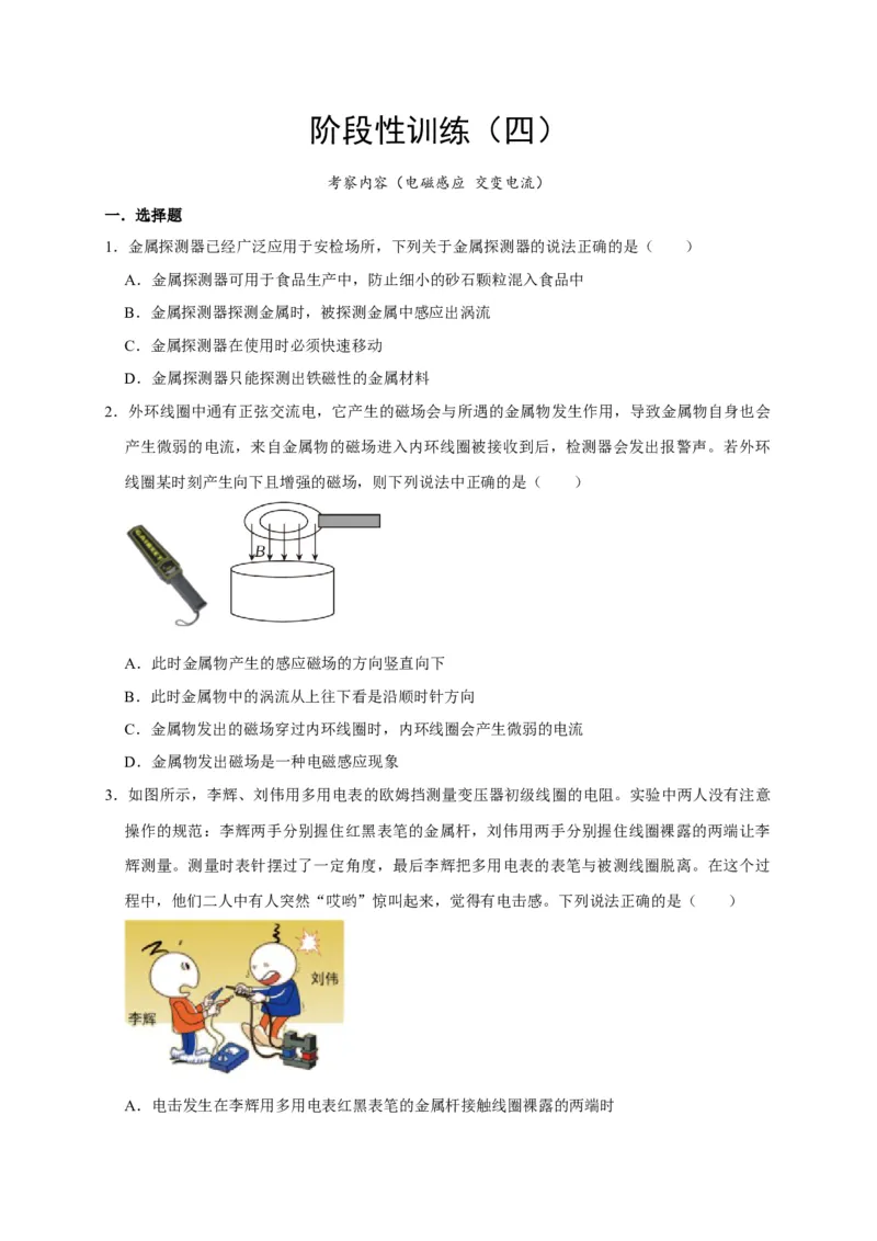 阶段性训练（四）（原卷版）（内容：电磁感应交变电流）_4.2025物理总复习_2025年新高考资料_一轮复习_2025届高考物理一轮复习考点精讲精练（全国通用）（完结）