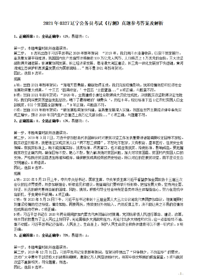 2021年0327辽宁公务员考试《行测》真题参考答案及解析_34省+国考真题_34省考+国考pdf版推荐用这个版本_34省行测+申论真题pdf推荐用这个版本_辽宁公务员考试真题pdf版_答案及解析