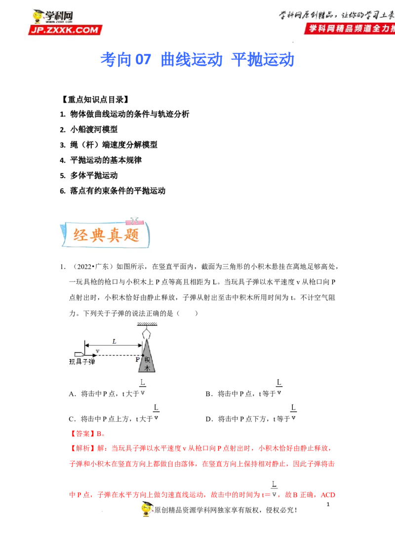 考向07曲线运动平抛运动-备战2023年高考物理一轮复习考点微专题（全国通用）（原卷版）_4.2025物理总复习_赠品通用版（老高考）复习资料_一轮复习