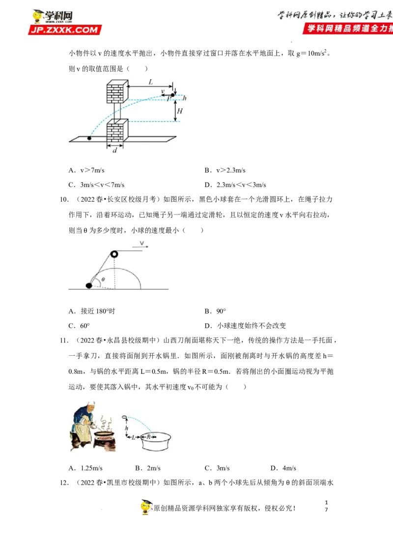 考向07曲线运动平抛运动-备战2023年高考物理一轮复习考点微专题（全国通用）（原卷版）_4.2025物理总复习_赠品通用版（老高考）复习资料_一轮复习