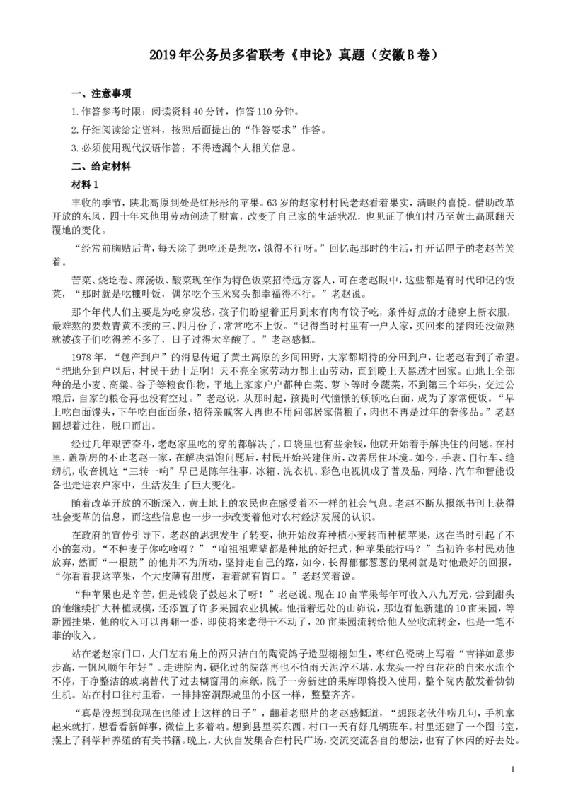 2019年公务员多省联考《申论》真题（安徽B卷）真题及答案_34省+国考真题_此文件夹为word版,不推荐使用_此word版为,不推荐使用_此word版为,不推荐使用