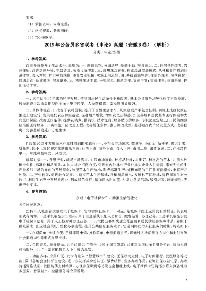 2019年公务员多省联考《申论》真题（安徽B卷）真题及答案_34省+国考真题_此文件夹为word版,不推荐使用_此word版为,不推荐使用_此word版为,不推荐使用