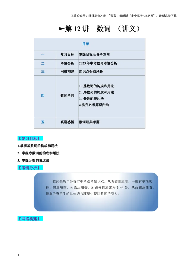 第12讲数词（讲义）-2024年中考英语一轮复习讲练测（全国通用）（原卷版）_02中考总复习（2026版更新中）_03-英语-中考总复习_2024年中考复习资料_一轮复习_配套讲义（原卷版+解析版）
