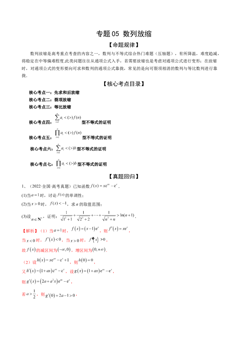 专题05数列放缩（精讲精练）（解析版）_2.2025数学总复习_2023年新高考资料_二轮复习_2023年高考数学二轮复习讲练（新高考专用）