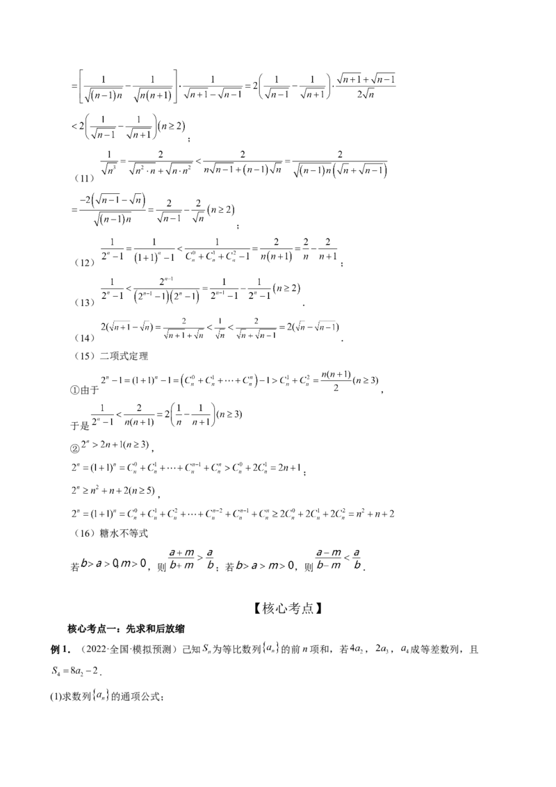 专题05数列放缩（精讲精练）（解析版）_2.2025数学总复习_2023年新高考资料_二轮复习_2023年高考数学二轮复习讲练（新高考专用）