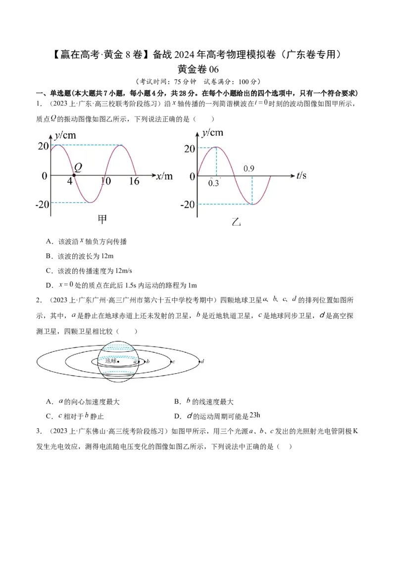 黄金卷06-赢在高考&middot;黄金8卷备战2024年高考物理模拟卷（广东卷专用）（考试版）_4.2025物理总复习_2024年新高考资料_4.2024高考模拟预测试卷