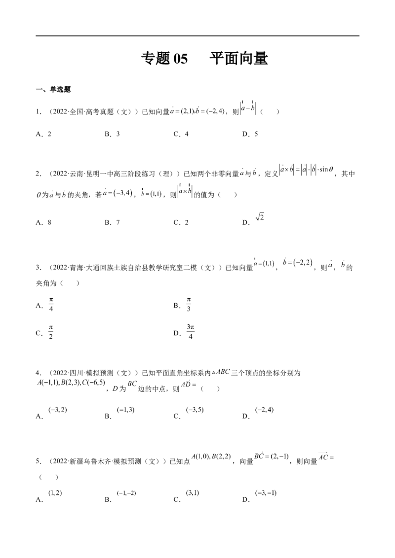 专题05平面向量（文理）-2023年高考数学一轮复习小题多维练（全国通用）（原卷版）_2.2025数学总复习_赠品通用版（老高考）复习资料_一轮复习