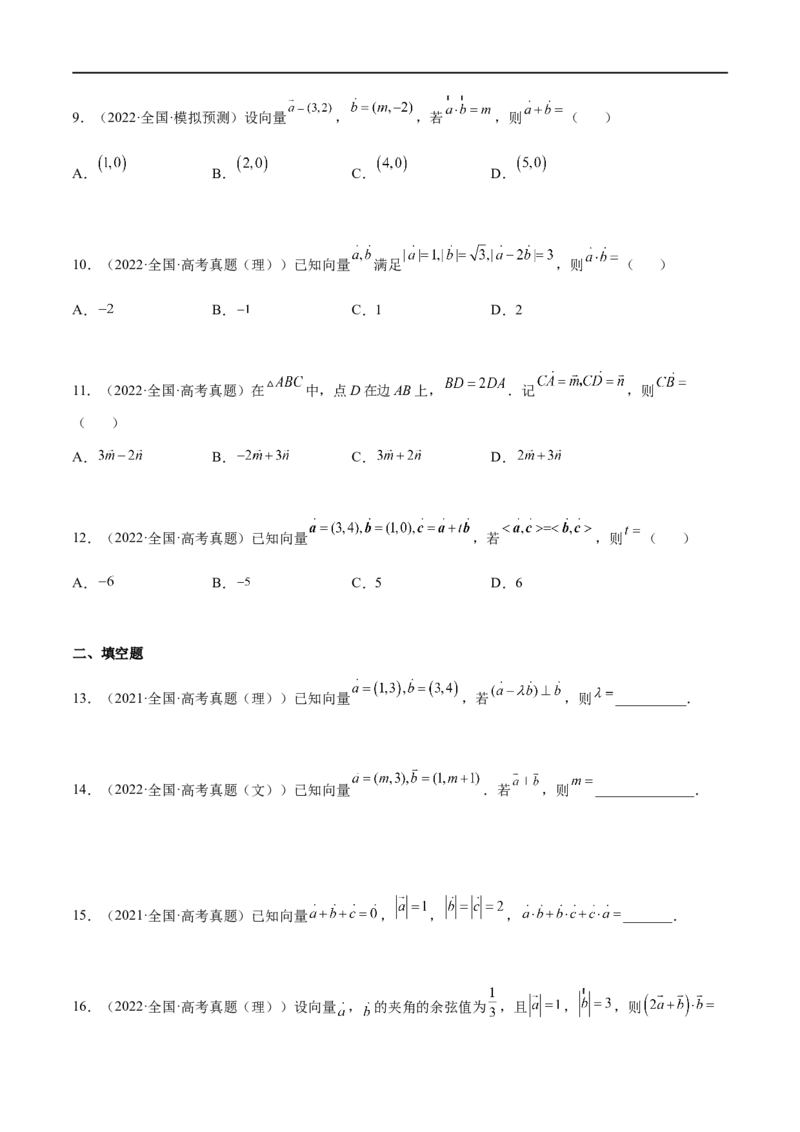 专题05平面向量（文理）-2023年高考数学一轮复习小题多维练（全国通用）（原卷版）_2.2025数学总复习_赠品通用版（老高考）复习资料_一轮复习