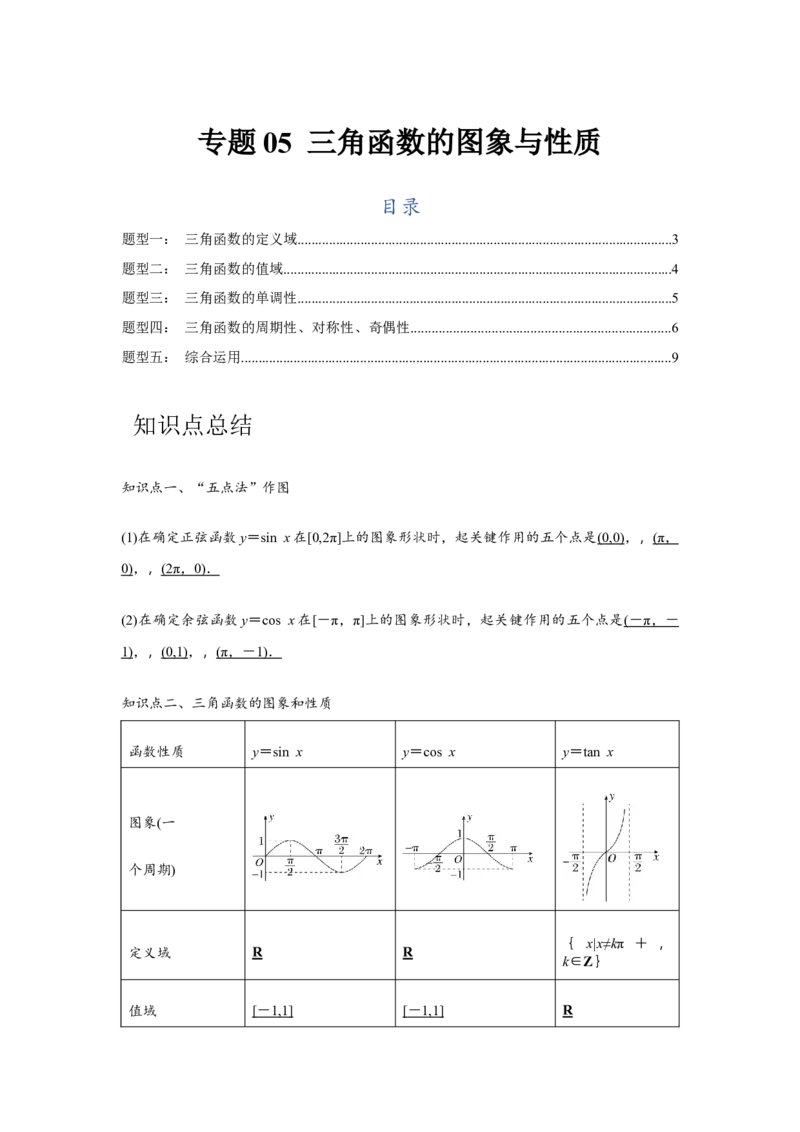 专题05三角函数的图象与性质（原卷版）_2.2025数学总复习_2024年新高考资料_3.2024专项复习_更新中2024年新高考数学一轮复习之题型归纳与重难专题突破提升（新高考专用）