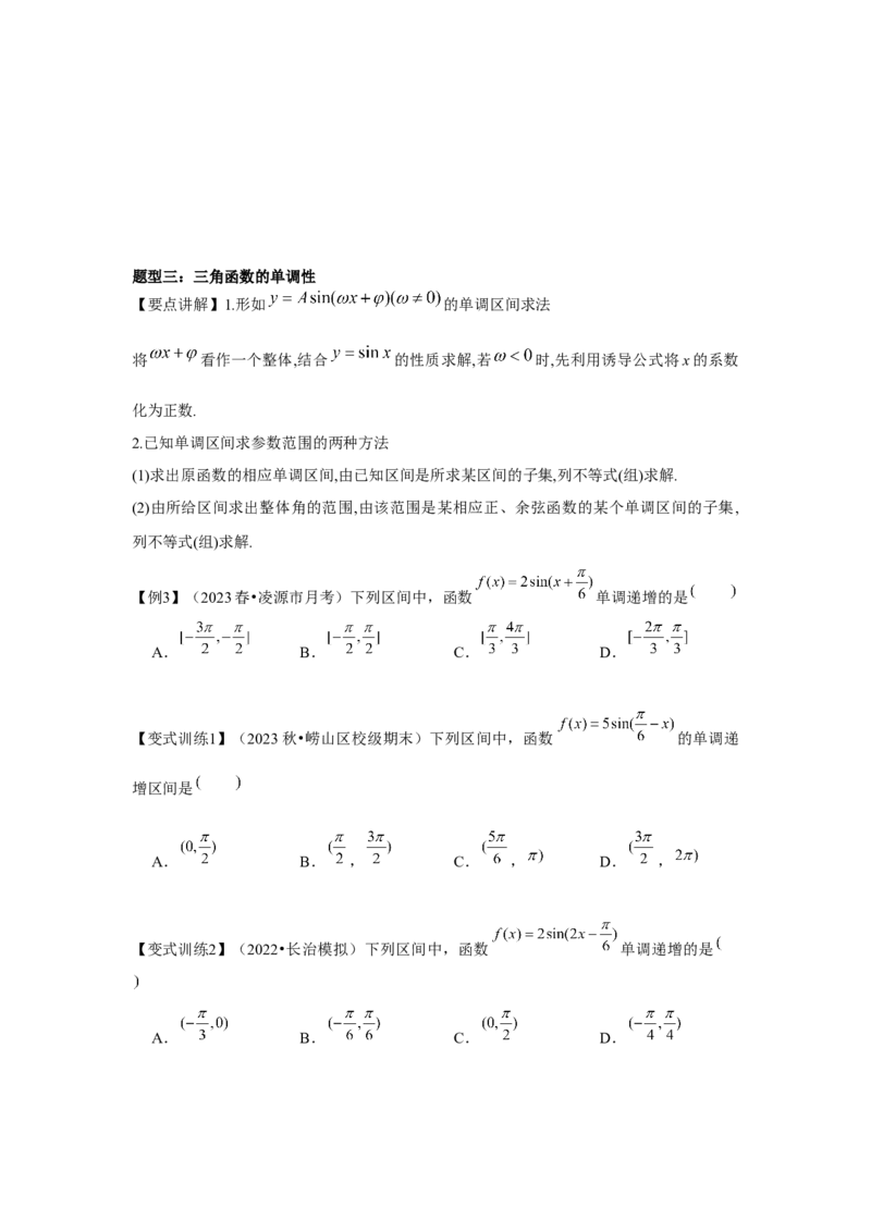 专题05三角函数的图象与性质（原卷版）_2.2025数学总复习_2024年新高考资料_3.2024专项复习_更新中2024年新高考数学一轮复习之题型归纳与重难专题突破提升（新高考专用）