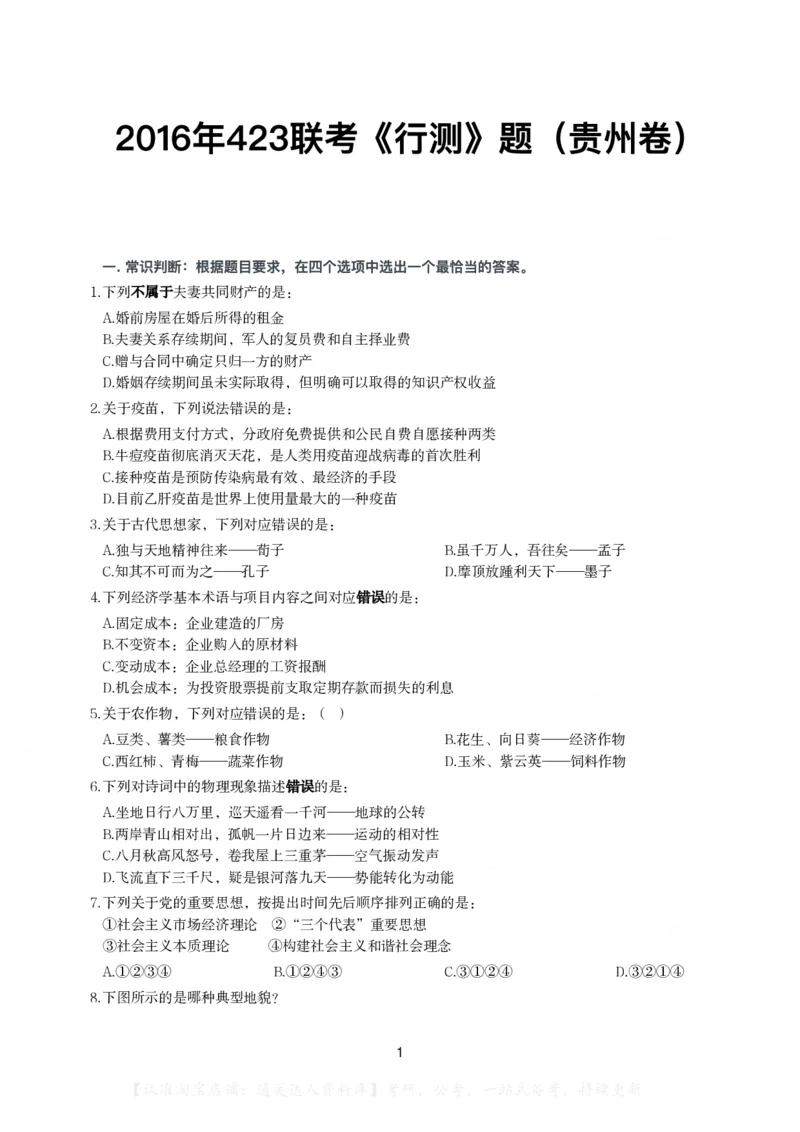 2016年423联考《行测》题（贵州卷）_34省+国考真题_34省考+国考pdf版推荐用这个版本_34省行测+申论真题pdf推荐用这个版本_贵州公务员考试真题pdf版_题目