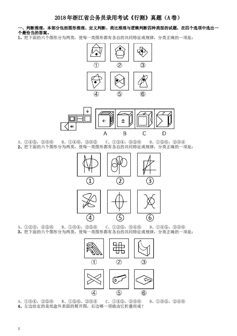 2018年浙江省公务员录用考试《行测》真题（A卷）_34省+国考真题_此文件夹为word版,不推荐使用_此word版为,不推荐使用_此word版为,不推荐使用_题目