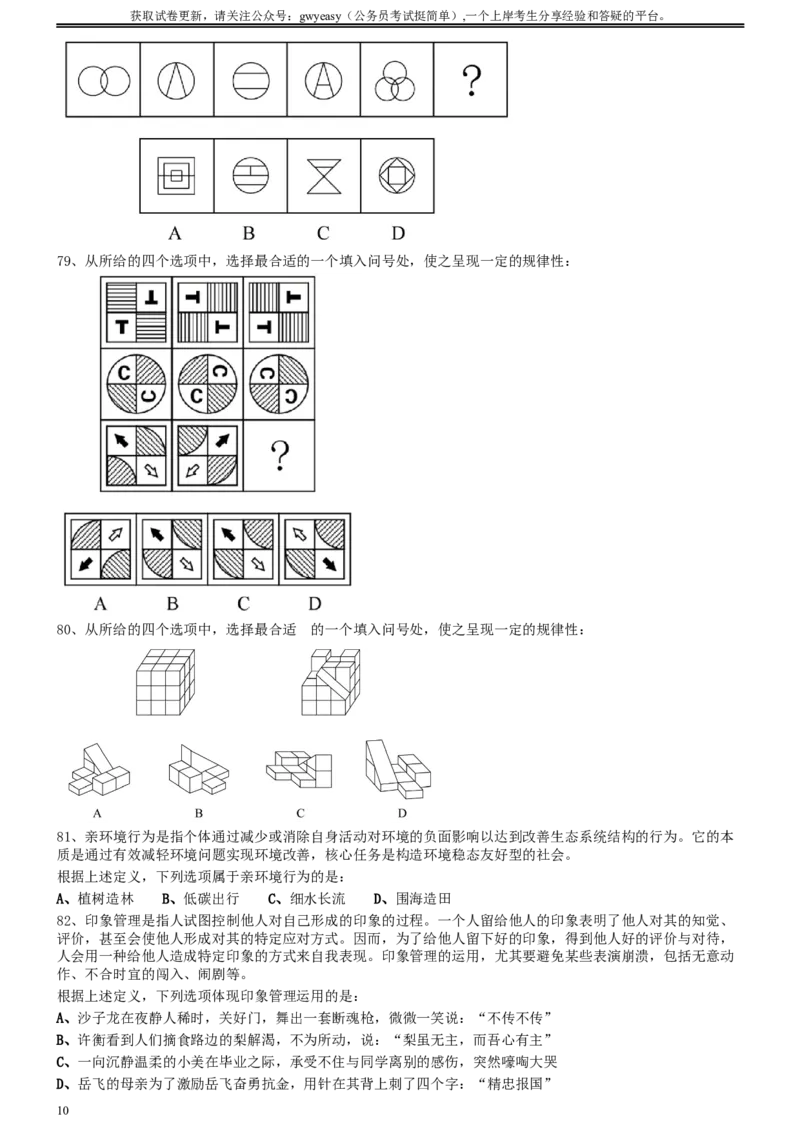2020年0822河北公务员考试《行测》真题_34省+国考真题_此文件夹为word版,不推荐使用_此word版为,不推荐使用_此word版为,不推荐使用_河北公务员考试真题word版