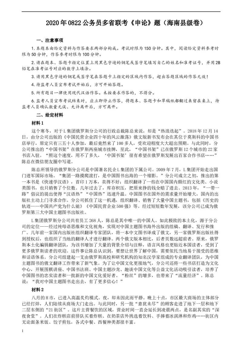 2020年0822公务员多省联考《申论》题（海南县级卷）及参考答案_34省+国考真题_此文件夹为word版,不推荐使用_此word版为,不推荐使用_此word版为,不推荐使用